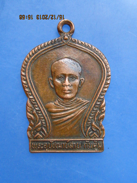 เหรียญพระอุปัชฌาย์สาย วัดท่าไม้แดง จ.ตาก ปี2530 สัก กอแสงเรือง สร้างถวาย
