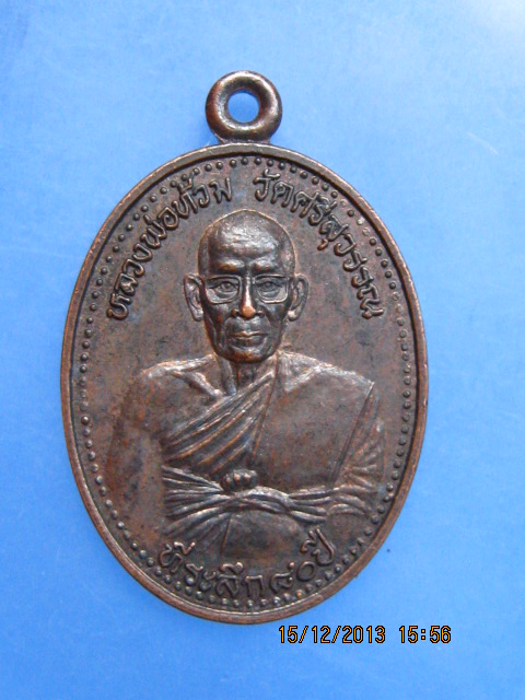 เหรียญหลวงพ่อท้วม วัดศรีสุวรรณ จ.สุราษฎร์ธานี 80 ปี ปี2545