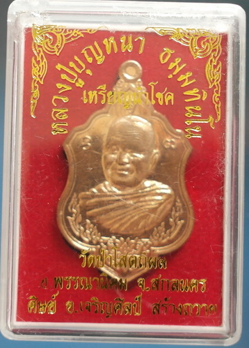 เหรียญ หลวงตาบุญหนา รุ่น นำโชค (เหรียญนำโชค) ปี54 เนื้อทองแดงขัดเงา สวยแชมป์ มีจาร หายาก (เคาะเดียว)