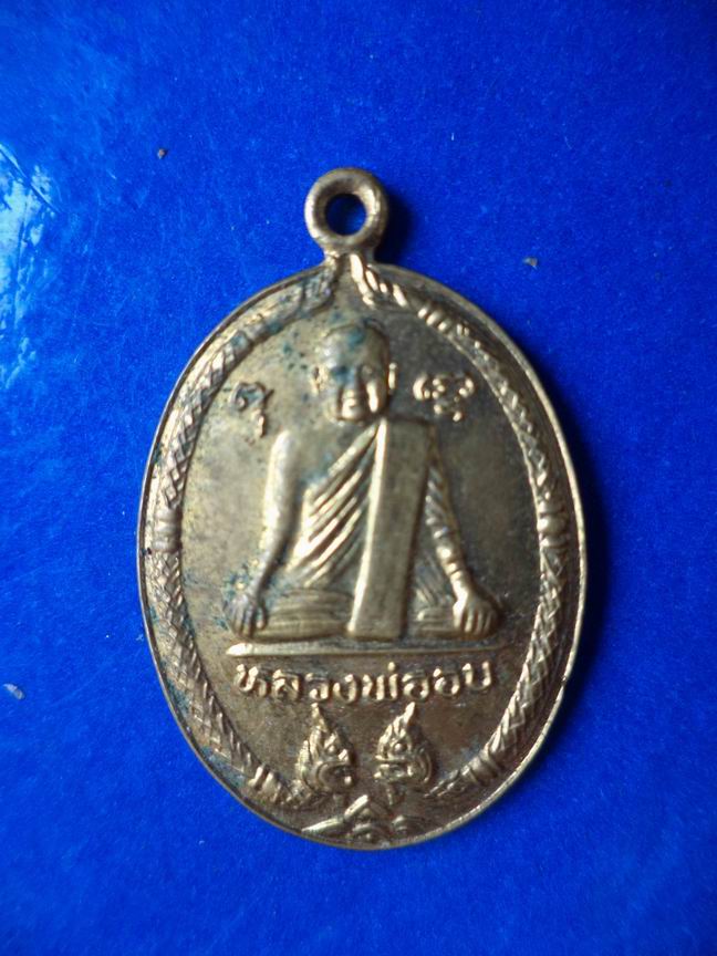 "20 บาท" หลวงพ่ออบ วัดไร่ใหม่ จ.ประจวบคีรีขันธุ์
