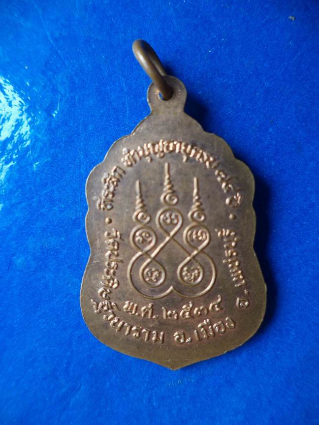 "20 บาท" พระครูศีลป์วัชรสาร วัดประดิษฐวนาราม จ.เพชรบุรี