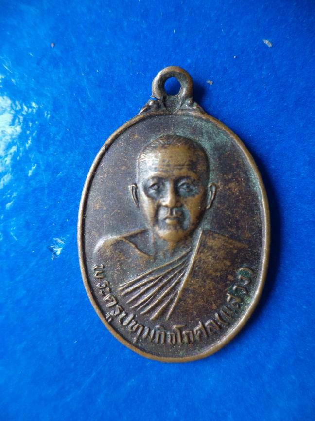 "20 บาท" พระครูปทุมกิจโสภณ (แสวง) วัดสว่างภพ จ.ปทุมธานี