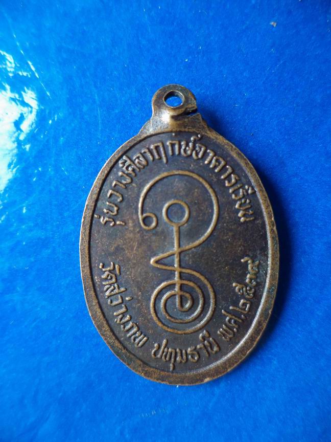 "20 บาท" พระครูปทุมกิจโสภณ (แสวง) วัดสว่างภพ จ.ปทุมธานี