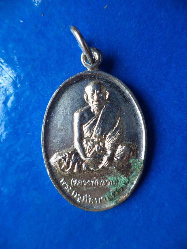"20 บาท" หลวงพ่อชวน วัดทัพเสด็จ ตาพระยา จ.สระแก้ว