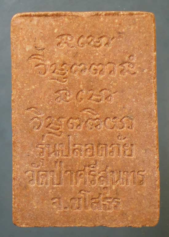 สมเด็จ รุ่นปลอดภัย หลวงพ่อพวง วัดศรีธรรมาราม ออกวัดป่าศรีสุนทร ยโสธร