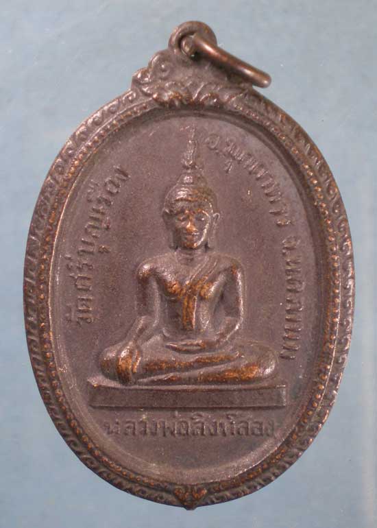 เหรียญรุ่น2 ปี24 หลวงพ่อสิงห์สอง วัดศรีบุญเรือง นครพนม