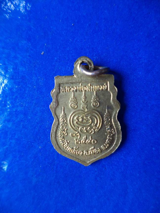 "20 บาท" หลวงพ่อสมพงษ์ วัดใหม่ปืนเกลียว จ.นครปฐม