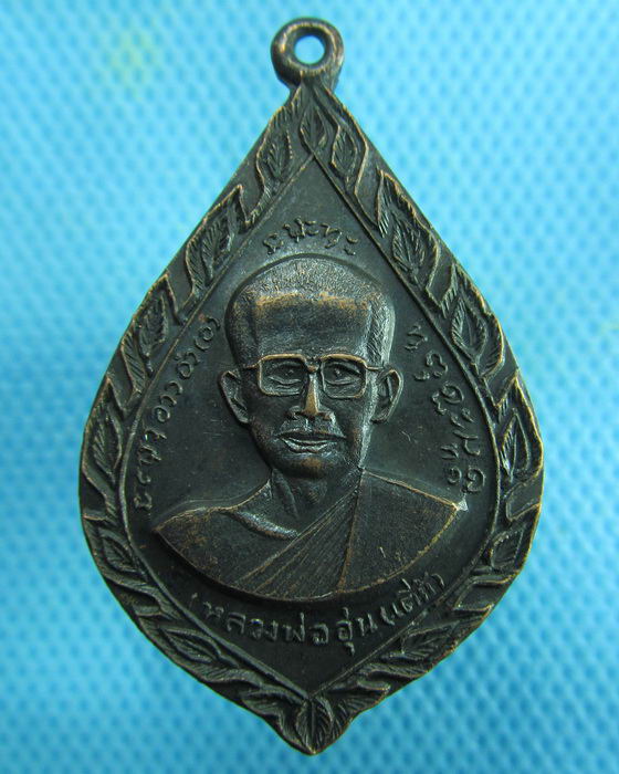 เหรียญหลวงพ่ออุ่น(เตี้ย) วัดอุดมสันติวรรณ จ.ลพบุรี..เริ่ม20บาท.(19/02/57-36)