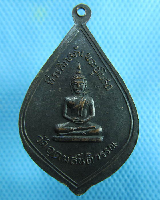เหรียญหลวงพ่ออุ่น(เตี้ย) วัดอุดมสันติวรรณ จ.ลพบุรี..เริ่ม20บาท.(19/02/57-36)