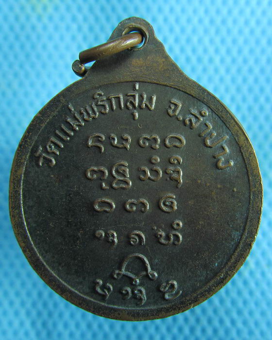 เหรียญพระครูสุนันท์นวกิจ(บุ) วัดแม่พริกลุ่ม จ.ลำปาง..เริ่ม20บาท.(19/02/57-41)