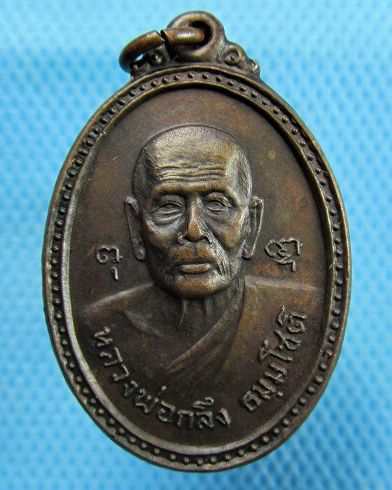 เหรียญหลวงพ่อกลึงธรรมโชติ วัดสวนแก้ว ปี2519..เริ่ม20บาท.(19/02/57-47)