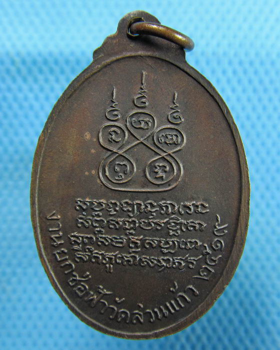 เหรียญหลวงพ่อกลึงธรรมโชติ วัดสวนแก้ว ปี2519..เริ่ม20บาท.(19/02/57-47)