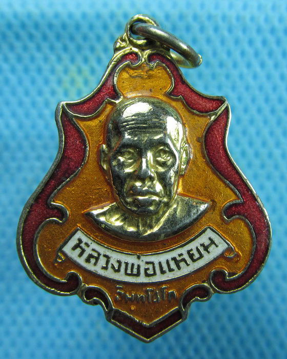 เหรียญหลวงพ่อแหยม วัดเมืองกลาง ออกวัดโพธิ์ใหญ่ อ.ฉะเชิงเทรา ปี 21..เริ่ม20บาท.(19/02/57-49)