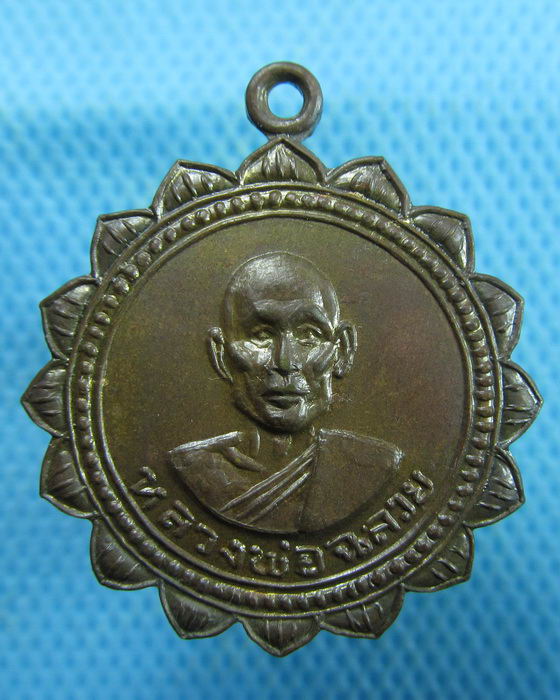 เหรียญหลวงพ่อฉลวย วัดปัญจมิตร สุพรรณบุรี รุ่นแรกหลังสิงห์..เริ่ม20บาท.(19/02/57-50)