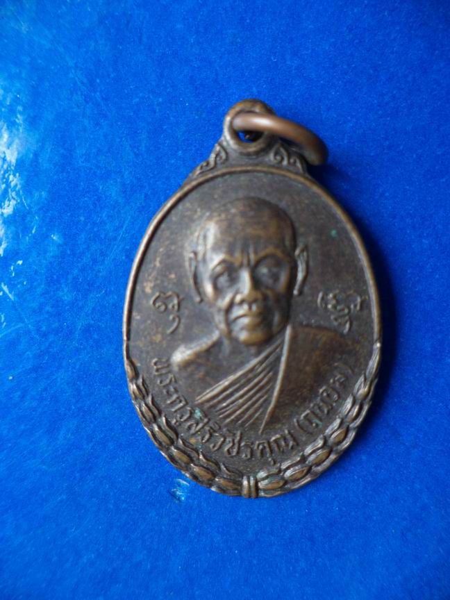 "20 บาท" พระครูสิริวัชรคุณ(ถนอม) วัดห้วยโรง ปี 2534