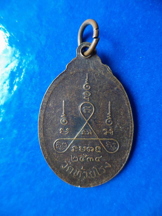 "20 บาท" พระครูสิริวัชรคุณ(ถนอม) วัดห้วยโรง ปี 2534