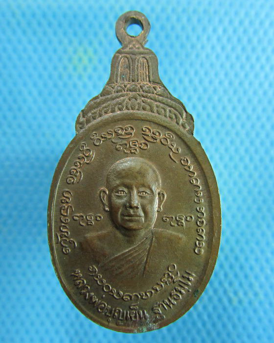 เหรียญรุ่นมหาราช หลวงพ่อบุญเย็น วัดพรหมมหาราช เชียงใหม่..เริ่ม20บาท.(19/02/57-52)