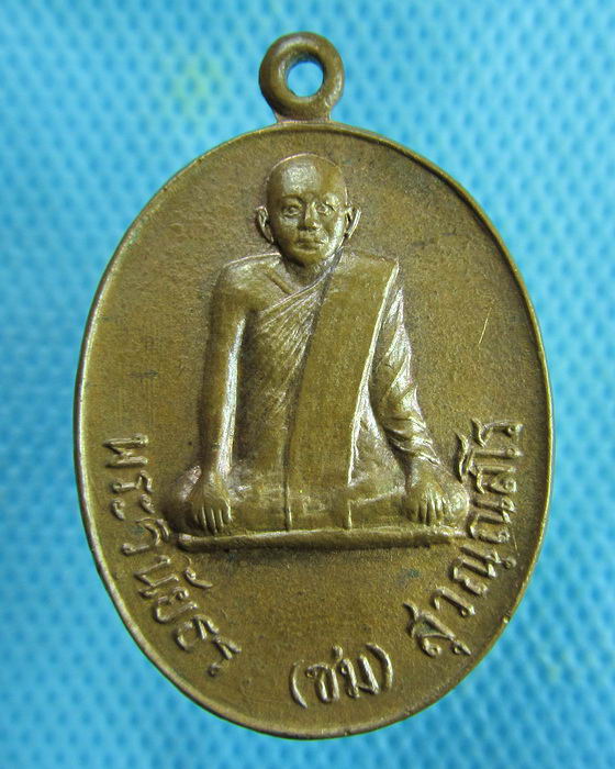 เหรียญพระครูวินัยธร (ชม) หลังยันต์ ไม่ทราบที่..เริ่ม20บาท.(19/02/57-58)