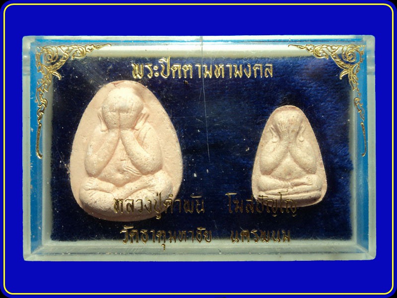 พระปิดตามหามงคล หลวงปู่คำพัน วัดธาตุมหาชัย นครพนม ปี37