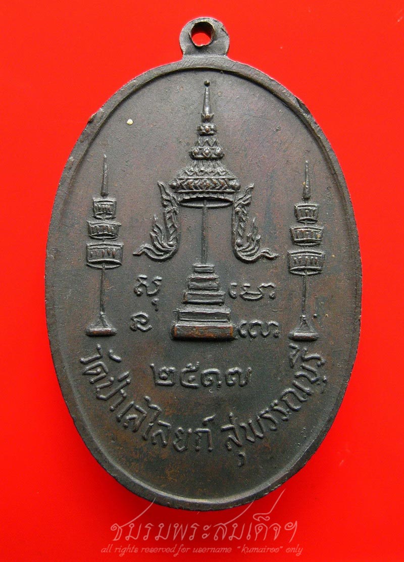 เหรียญหลวงพ่อถิร วัดป่าเรไลยก์ สุพรรณบุรี (40)