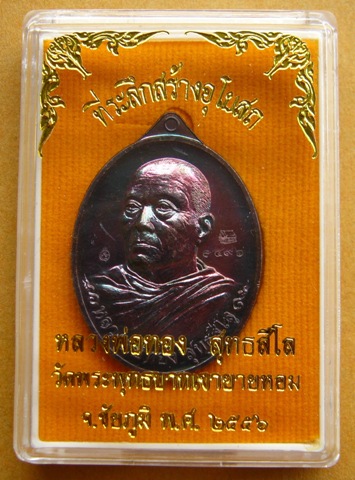 เหรียญที่ระลึกสร้างอุโบสถ หลวงพ่อทอง สุทธสีโล วัดพระพุทธบาทเขายายหอม จ ชัยภูมิ เนื้อทองแดงมันปู