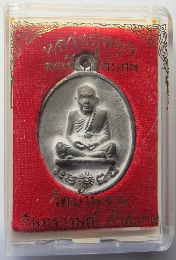 วัดใจแดงที่ 100 เหรียญหล่อโบราณ รศ.232 หลวงปู่หมุน รุ่น พระดีศรีสะเกษ หมายเลข ๒๒๐๒ พร้อมกล่อง