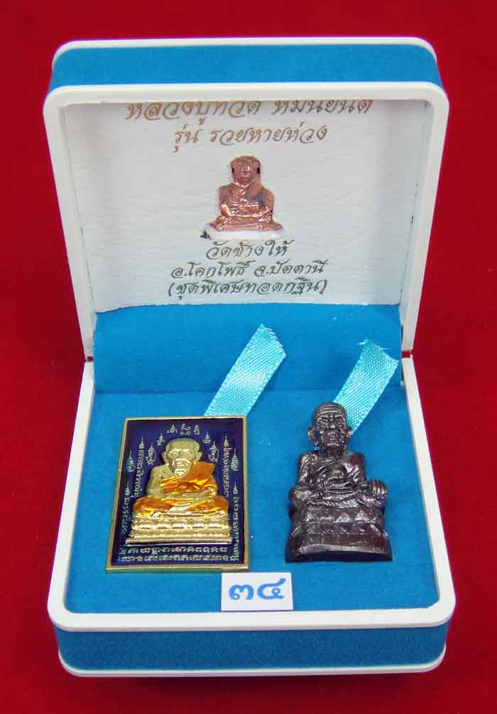 (วัดใจเคาะเดียว 10 บาท) 1 ชุด 3 องค์ หลวงปู่ทวด หมื่นยันต์ รุ่นรวยหายห่วง ...