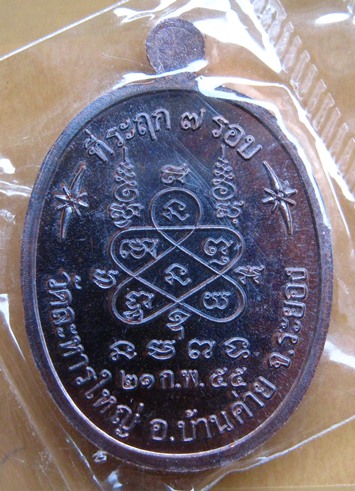 เหรียญรูปใข่ 7 รอบ หลวงปู่สิน วัดละหารใหญ่ จ ระยอง ปี2555 เนื้อทองแดง