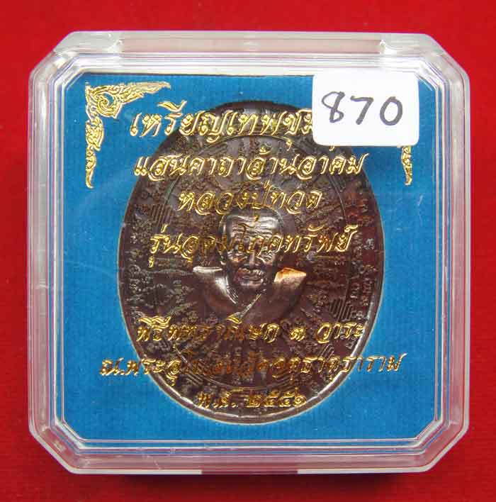 (((วัดใจเคาะเดียว ๑๐ บาท))) เหรียญเทพชุมนุม หลวงปู่ทวด รุ่นอุดมโภคทรัพย์ พิธีพุทธาภิเษก ๓ วาระ