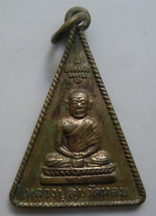 เหรียญหลวงปู่สุ่ม วัดหล่ม พิษณุโลก ปี 2509 เนื้ออัลปาก้า พิมพ์สามเหลี่ยม สวยมาก ......#12