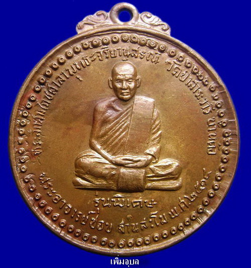 เหรียญหลวงปู่ชอบ ฐานสะโม วัดป่าสัมมานุสรณ์ จ.เลย รุ่นพิเศษ ปี 2514 บล็อคสระอี(นิยม)กะไหล่ทอง สภาพสวย