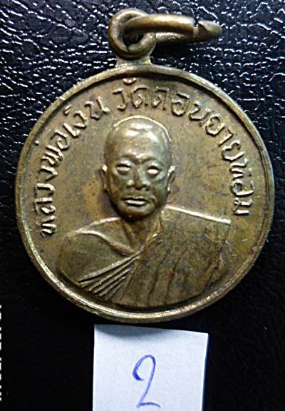 เหรียญหลวงพ่อเงิน วัดดอนยายหอม ออกวัดโคกช้างปี 2507 เนื้อทองเหลืองเคาะเดียวแดง