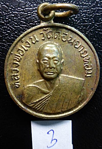 เหรียญหลวงพ่อเงิน วัดดอนยายหอม ออกวัดโคกช้างปี 2507 เนื้อทองเหลืองเคาะเดียวแดง