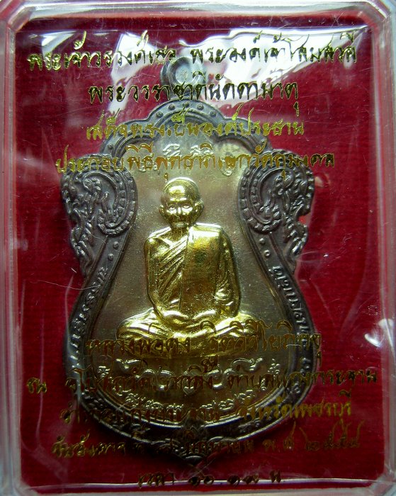 เหรียญเสมา หลวงพ่อคง วัดเขากลิ้ง รุ่นเพชรกลับ เนื้ออัลปาก้า ลายกนกนวะโลหะ หน้ากากนวะโลหะชุบทอง