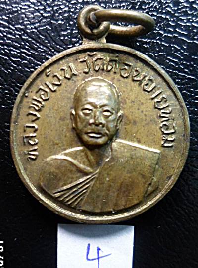 เหรียญหลวงพ่อเงิน วัดดอนยายหอม ออกวัดโคกช้างปี 2507 เนื้อทองเหลืองเคาะเดียวแดง