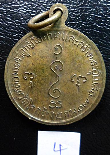 เหรียญหลวงพ่อเงิน วัดดอนยายหอม ออกวัดโคกช้างปี 2507 เนื้อทองเหลืองเคาะเดียวแดง