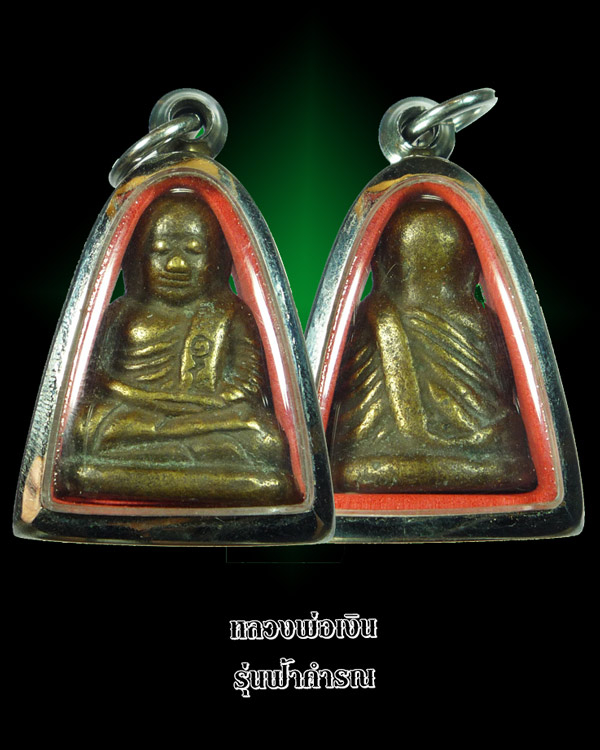 หลวงพ่อเงิน ฟ้าคำรณ