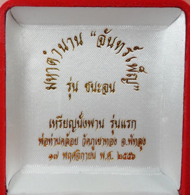 นั่งพานรุ่นแรก หลวงพ่อคล้อย วัดภูเขาทอง