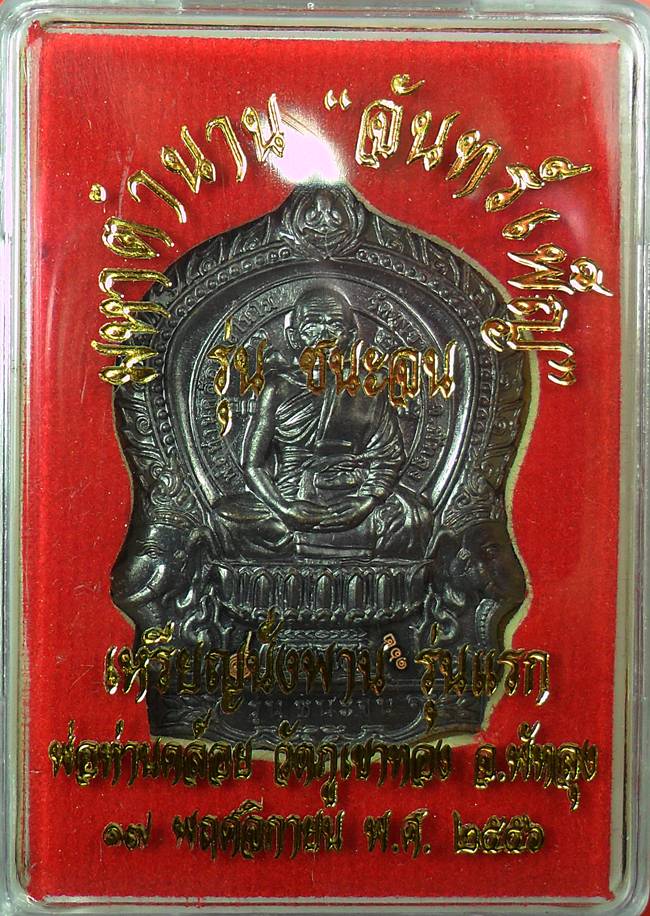 นั่งพานรุ่นแรก หลวงพ่อคล้อย วัดภูเขาทอง เนื้อนวะ