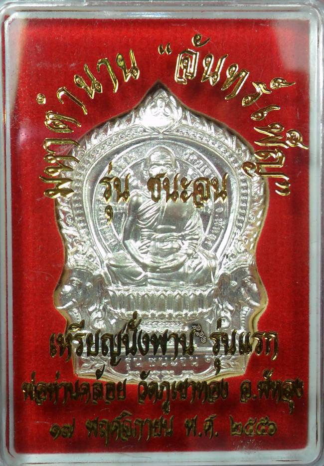 นั่งพานรุ่นแรก หลวงพ่อคล้อย วัดภูเขาทอง เนื้อเงิน