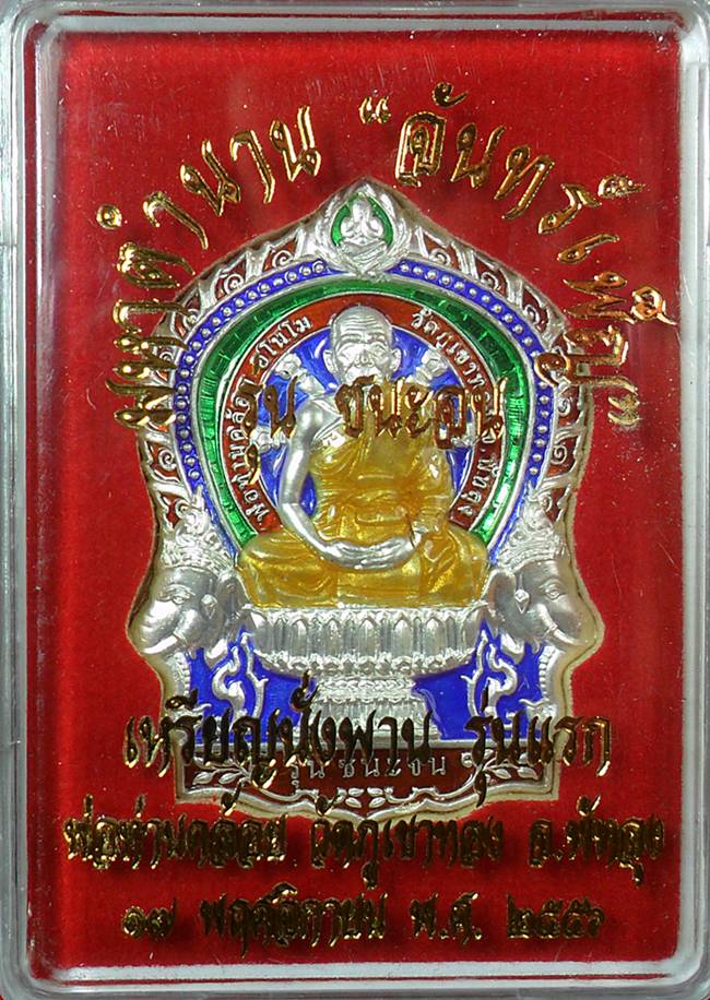 นั่งพานรุ่นแรก หลวงพ่อคล้อย วัดภูเขาทอง เนื้อเงินลงยา