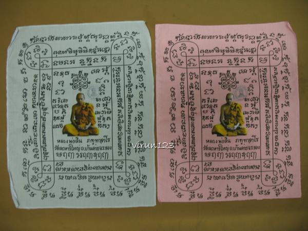 2ผืน ผ้ายันต์สกรีนสี สีชมพู +สีขาว ลพ.สิน วัดละหารใหญ่.... เลข276+776