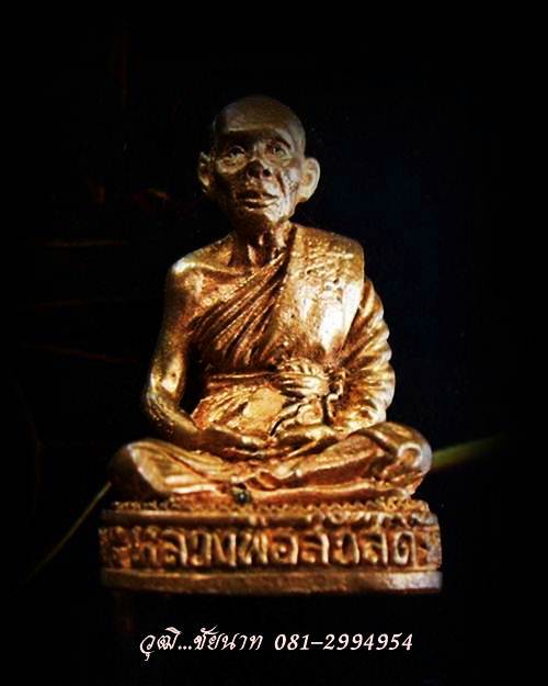 รูปหล่อรุ่นแรกยันต์กลับ หลวงพ่อสวัสดิ์ สำนักสงฆ์เม้าสุขา จ.ชลบุรี