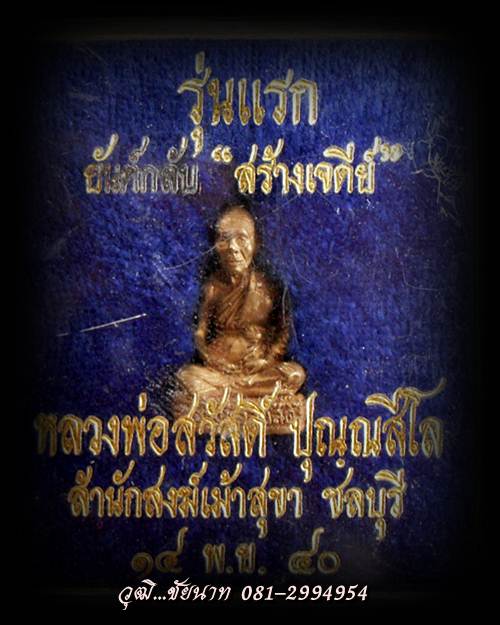 รูปหล่อรุ่นแรกยันต์กลับ หลวงพ่อสวัสดิ์ สำนักสงฆ์เม้าสุขา จ.ชลบุรี