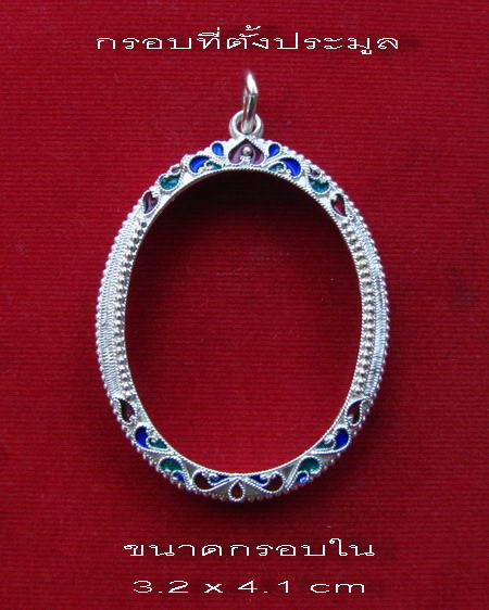 กรอบเงินแท้ ลงยาสุโขทัย ใส่ เหรียญสรงน้ำ หลวงพ่ออุ้น หรือ ล๊อกเก็ต ขนาดใหญ่ #  8