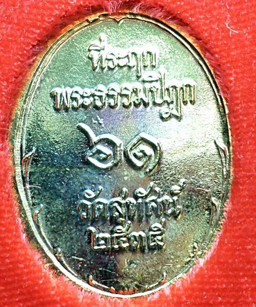 เคาะเดียว เหรียญรัชกาลที่ 5 พระธรรมปิฎก 61 วัดสุทัศน์เทพวราราม จ.กทม. กะไหล่ทองลงยาแดง