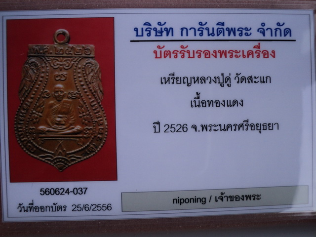 บัตรรับประกันพระแท้