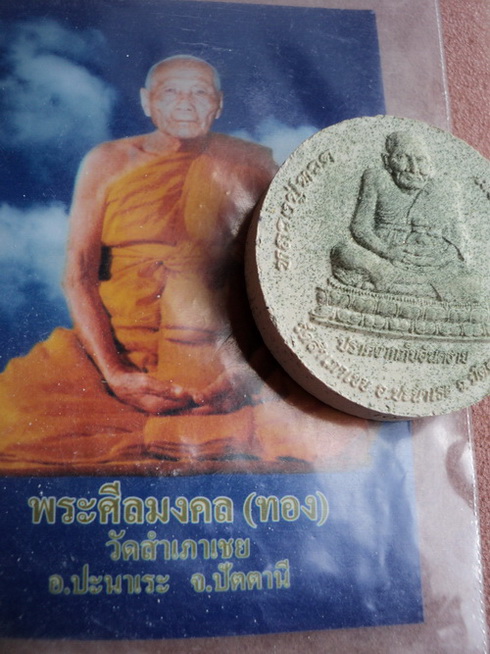 หลวงปู่ทวด ฉลองครบรอบ 90 ปี อาจารย์ทอง วัดสำเภาเชย ปัตตานี เลข 10881