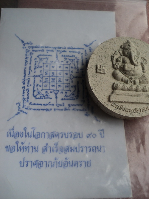 หลวงปู่ทวด ฉลองครบรอบ 90 ปี อาจารย์ทอง วัดสำเภาเชย ปัตตานี เลข 10881