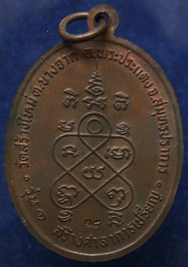 เหรียญรุ่นแรก พระครูวินัยธรวิเชียร วัดสร้างใหม่ พระประแดง สมุทรปราการ ตอก 2 โค้ด พ.ศ. 2518 (2)